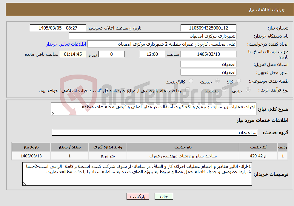 تصویر کوچک آگهی نیاز خدمات-اجرای عملیات زیر سازی و ترمیم و لکه گیری آسفالت در معابر اصلی و فرعی محله های منطقه