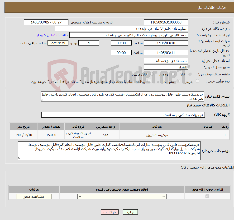 تصویر کوچک آگهی نیاز کالا-خریدمیکروست طبق فایل پیوستی.دارای ایرانکدمشابه.قیمت گذاری طبق فایل پیوستی انجام گیردپرداختی فقط غیر نقدی