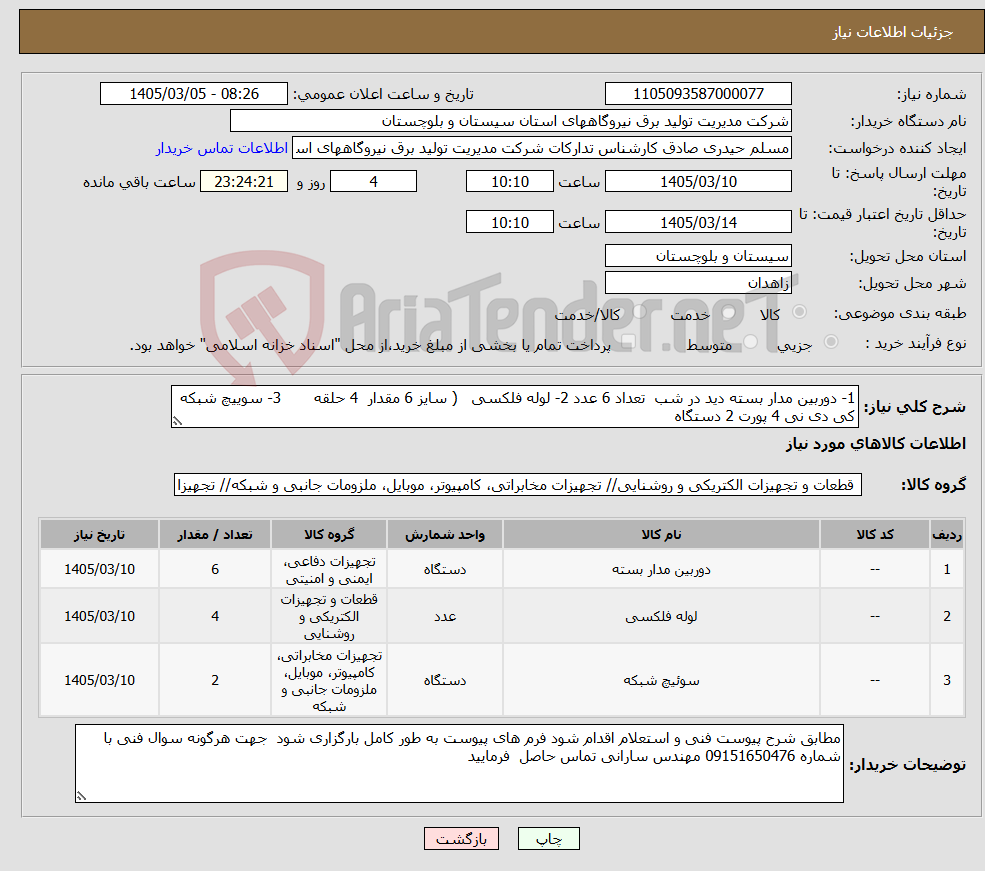 تصویر کوچک آگهی نیاز کالا-1- دوربین مدار بسته دید در شب تعداد 6 عدد 2- لوله فلکسی ( سایز 6 مقدار 4 حلقه 3- سوییچ شبکه کی دی نی 4 پورت 2 دستگاه