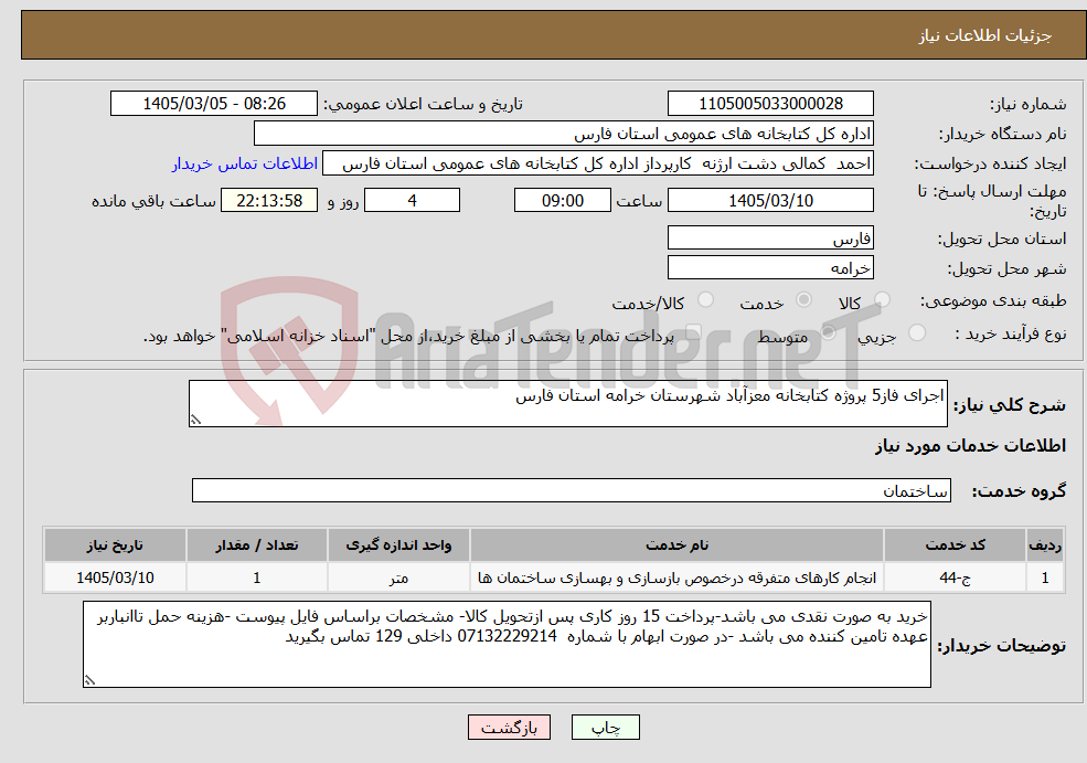 تصویر کوچک آگهی نیاز خدمات-اجرای فاز5 پروژه کتابخانه معزآباد شهرستان خرامه استان فارس 