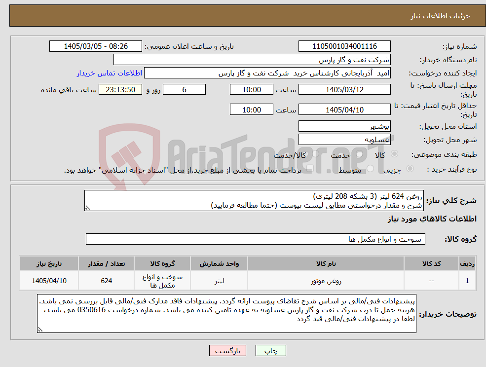 تصویر کوچک آگهی نیاز کالا-روغن 624 لیتر (3 بشکه 208 لیتری) شرح و مقدار درخواستی مطابق لیست پیوست (حتما مطالعه فرمایید)