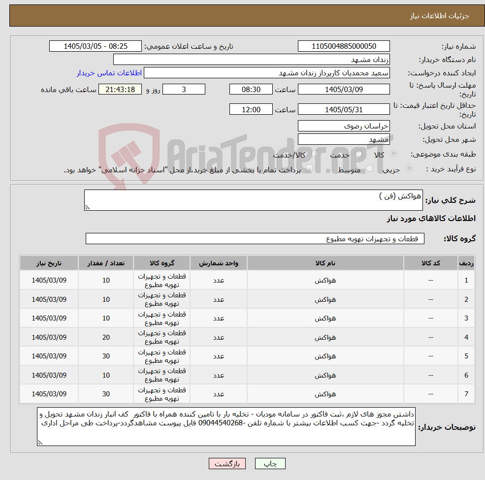 تصویر کوچک آگهی نیاز کالا-هواکش (فن )