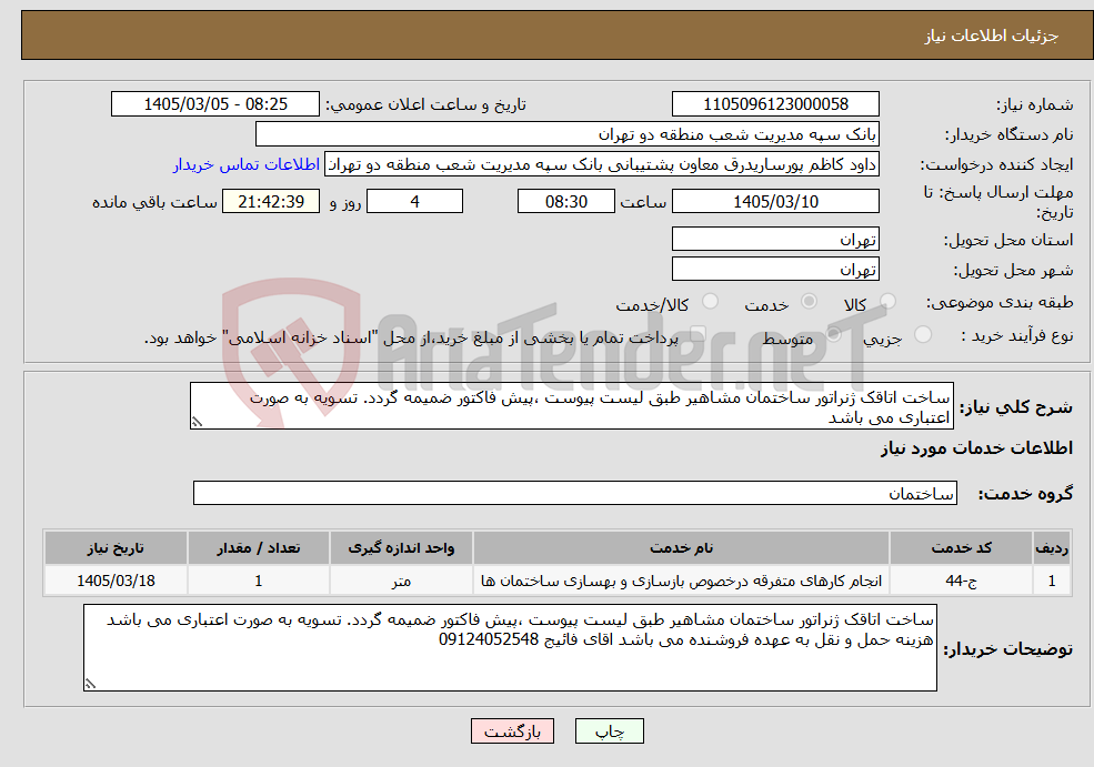تصویر کوچک آگهی نیاز خدمات-ساخت اتاقک ژنراتور ساختمان مشاهیر طبق لیست پیوست ،پیش فاکتور ضمیمه گردد. تسویه به صورت اعتباری می باشد
