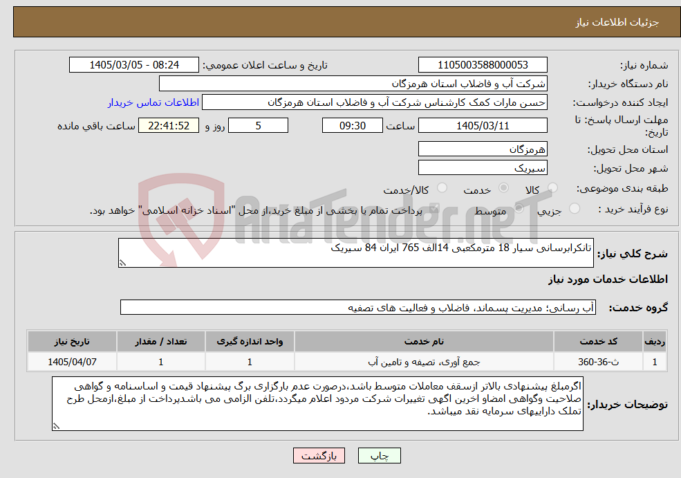 تصویر کوچک آگهی نیاز خدمات-تانکرابرسانی سیار 18 مترمکعبی 14الف 765 ایران 84 سیریک 