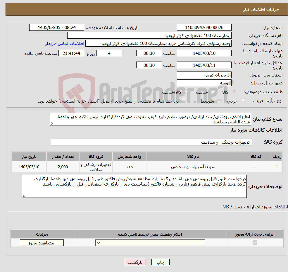 تصویر کوچک آگهی نیاز کالا-انواع اقلام بیهوشی/ برند ایرانی/ درصورت عدم تایید کیفیت عودت می گردد/بارگذاری پیش فاکتور مهر و امضا شده الزامی میباشد.
