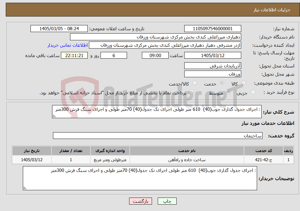 تصویر کوچک آگهی نیاز خدمات-: اجرای جدول گذاری جوب(40) 610 متر طولی اجرای تک جدول(40) 70متر طولی و اجرای سنگ فرش 300متر