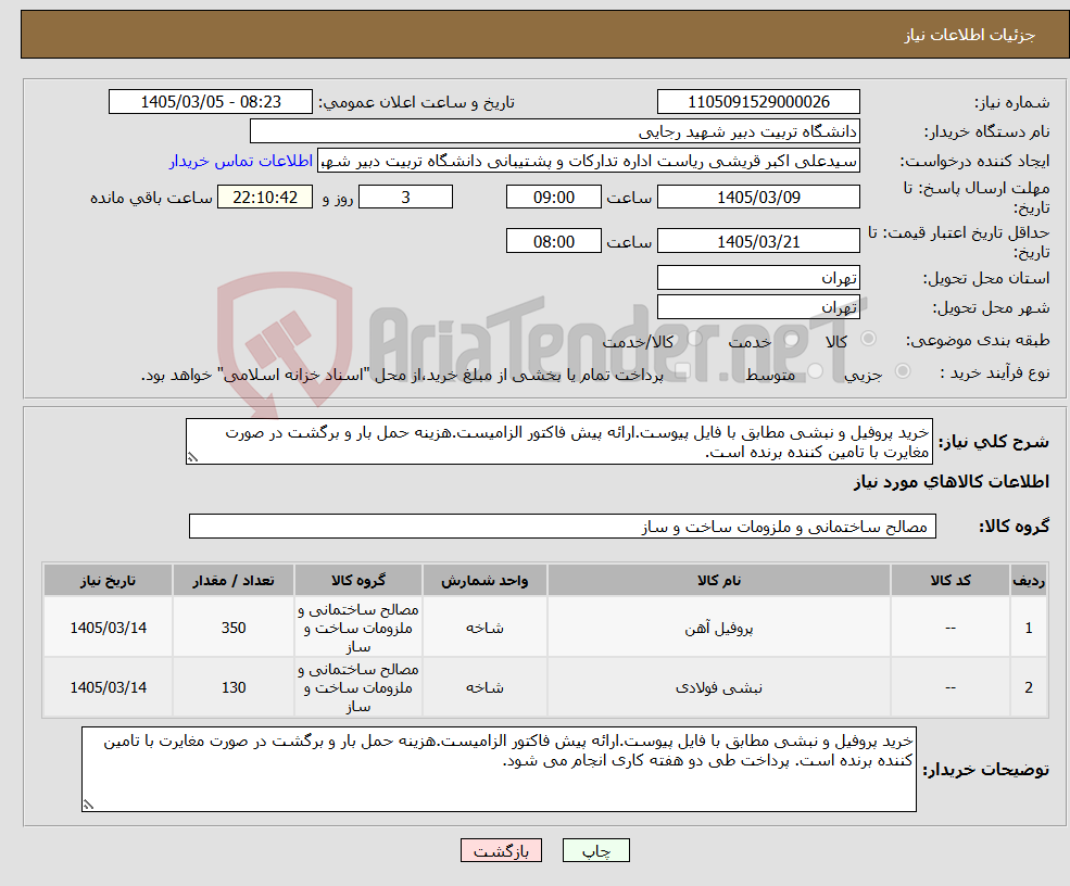 تصویر کوچک آگهی نیاز کالا-خرید پروفیل و نبشی مطابق با فایل پیوست.ارائه پیش فاکتور الزامیست.هزینه حمل بار و برگشت در صورت مغایرت با تامین کننده برنده است.