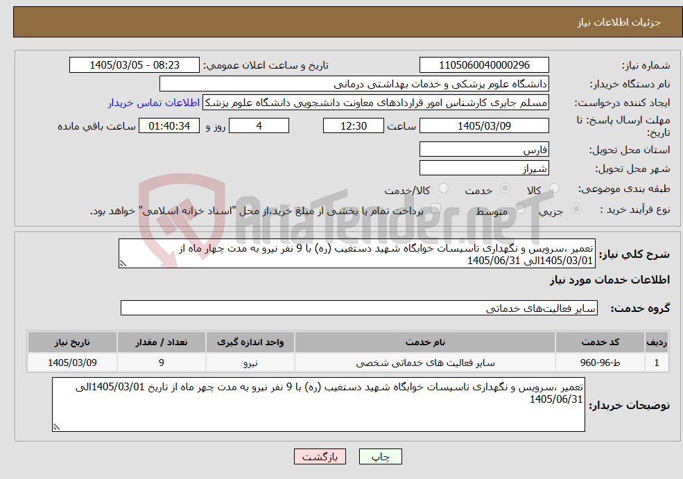 تصویر کوچک آگهی نیاز خدمات-تعمیر ،سرویس و نگهداری تاسیسات خوابگاه شهید دستغیب (ره) با 9 نفر نیرو به مدت چهار ماه از 1405/03/01الی 1405/06/31
