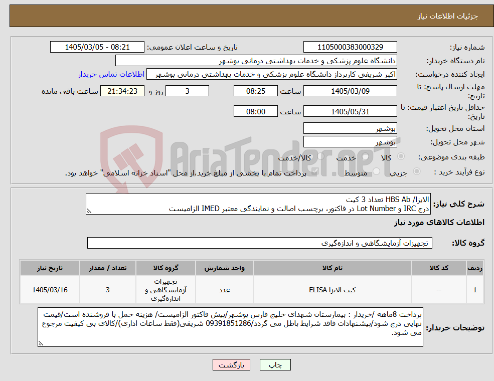 تصویر کوچک آگهی نیاز کالا-الایزا/ HBS Ab تعداد 3 کیت درج IRC و Lot Number در فاکتور، برچسب اصالت و نمایندگی معتبر IMED الزامیست
