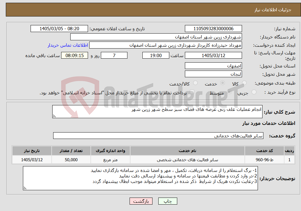 تصویر کوچک آگهی نیاز خدمات-انجام عملیات علف زنی عرصه های فضای سبز سطح شهر زرین شهر