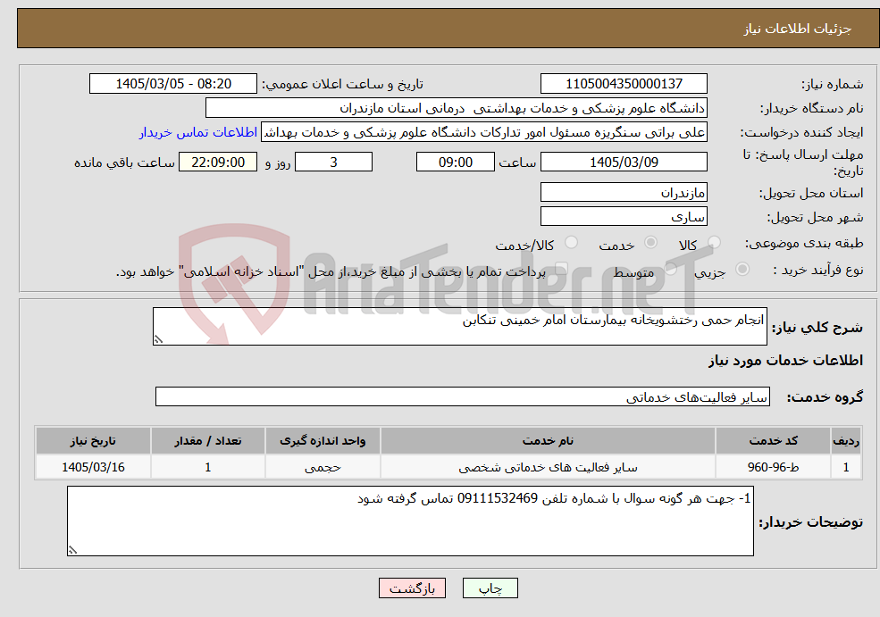 تصویر کوچک آگهی نیاز خدمات-انجام حمی رختشویخانه بیمارستان امام خمینی تنکابن 