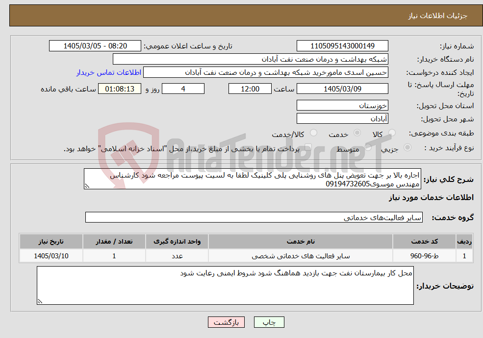 تصویر کوچک آگهی نیاز خدمات-اجاره بالا بر جهت تعویض پنل های روشنایی پلی کلینیک لطفا به لسیت پیوست مراجعه شود کارشناس مهندس موسوی09194732605