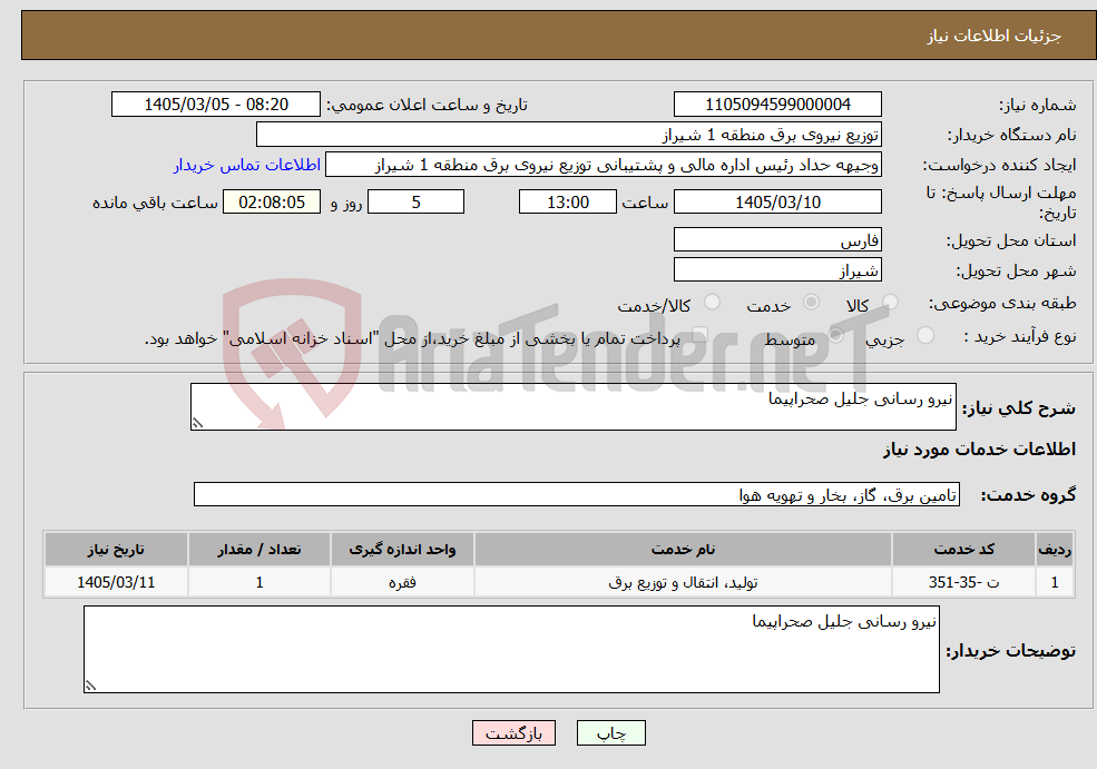 تصویر کوچک آگهی نیاز خدمات-نیرو رسانی جلیل صحراپیما