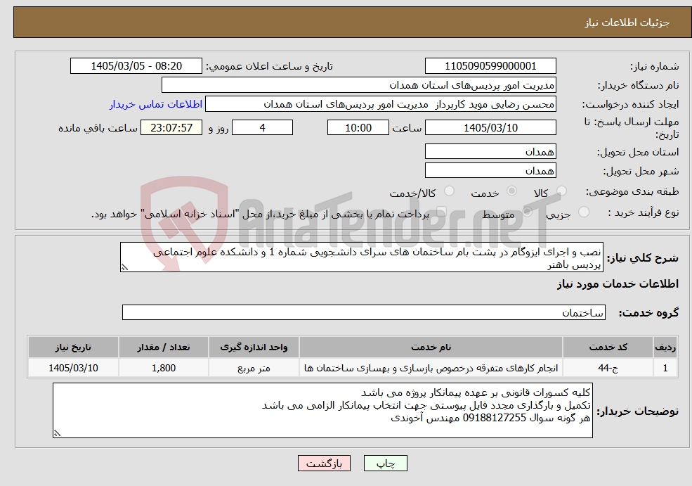 تصویر کوچک آگهی نیاز خدمات-نصب و اجرای ایزوگام در پشت بام ساختمان های سرای دانشجویی شماره 1 و دانشکده علوم اجتماعی پردیس باهنر