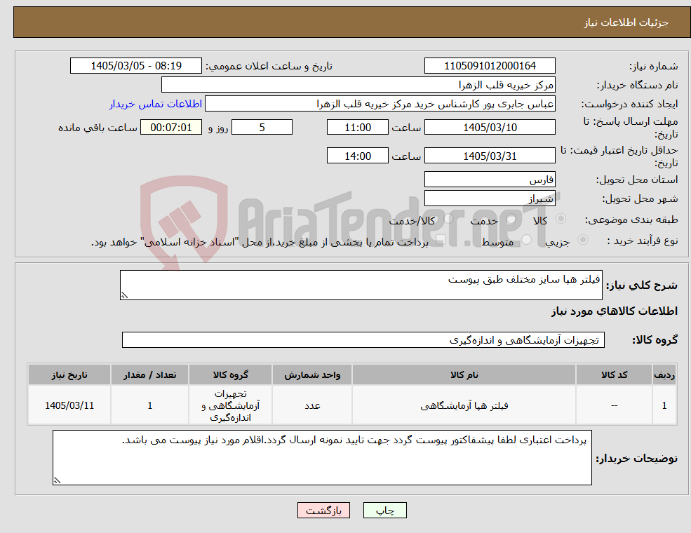 تصویر کوچک آگهی نیاز کالا-فیلتر هپا سایز مختلف طبق پیوست