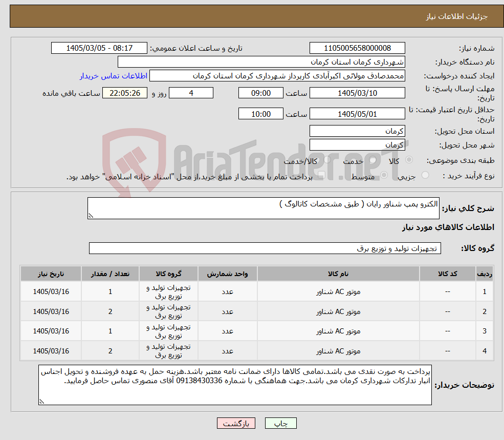 تصویر کوچک آگهی نیاز کالا-الکترو پمپ شناور رایان ( طبق مشخصات کاتالوگ )