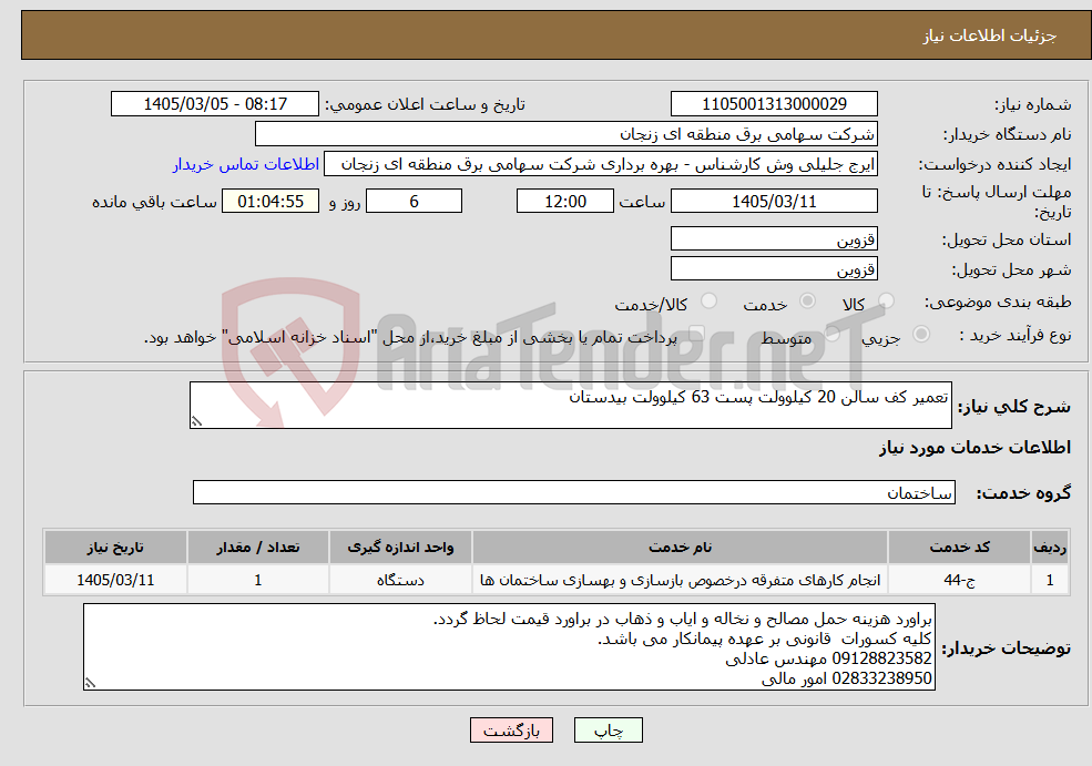 تصویر کوچک آگهی نیاز خدمات-تعمیر کف سالن 20 کیلوولت پست 63 کیلوولت بیدستان 