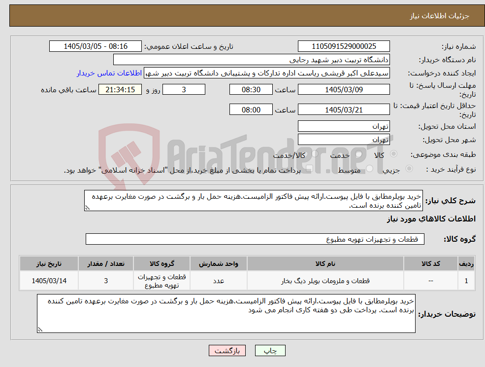 تصویر کوچک آگهی نیاز کالا-خرید بویلرمطابق با فایل پیوست.ارائه پیش فاکتور الزامیست.هزینه حمل بار و برگشت در صورت مغایرت برعهده تامین کننده برنده است.
