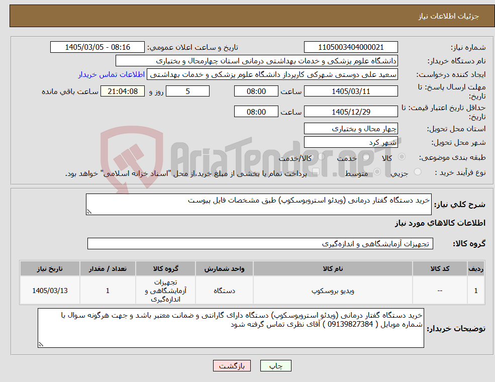 تصویر کوچک آگهی نیاز کالا-خرید دستگاه گفتار درمانی (ویدئو استروبوسکوپ) طبق مشخصات فایل پیوست