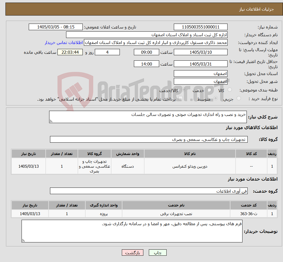 تصویر کوچک آگهی نیاز خدمت/کالا-خرید و نصب و راه اندازی تجهیزات صوتی و تصویری سالن جلسات