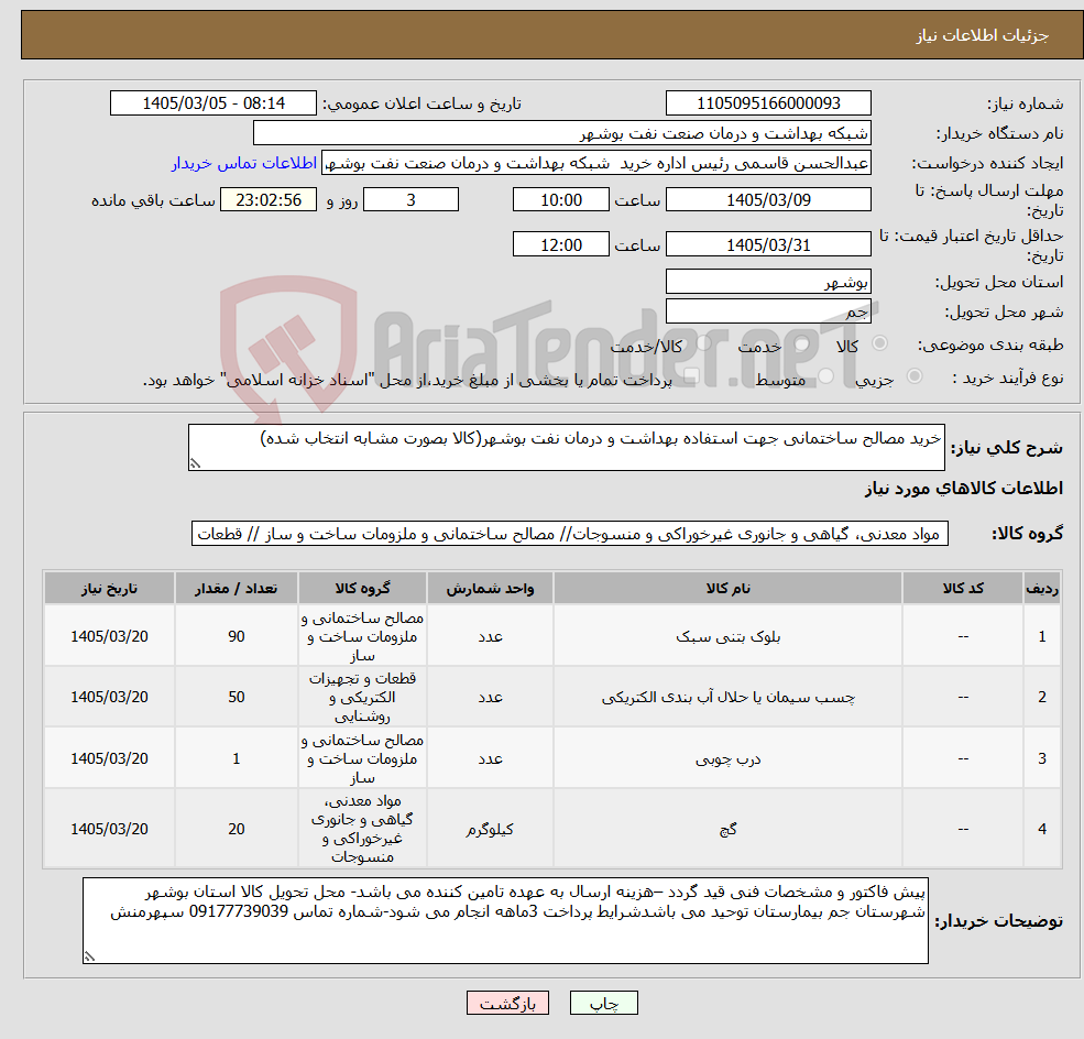 تصویر کوچک آگهی نیاز کالا-خرید مصالح ساختمانی جهت استفاده بهداشت و درمان نفت بوشهر(کالا بصورت مشابه انتخاب شده)