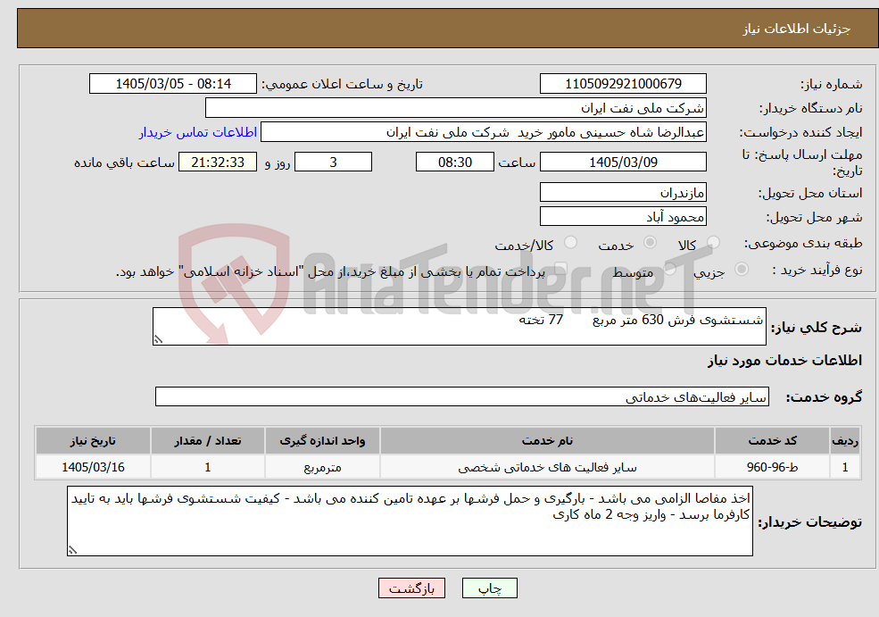 تصویر کوچک آگهی نیاز خدمات-شستشوی فرش 630 متر مربع 77 تخته