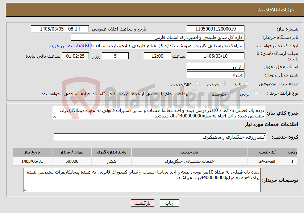 تصویر کوچک آگهی نیاز خدمات-دیده بان فصلی به تعداد 10نفر بومی بیمه و اخذ مفاصا حساب و سایر کسورات قانونی به عهده پیمانکارنفرات مشخص شده برای 4ماه به مبلغ4400000000ریال میباشد.