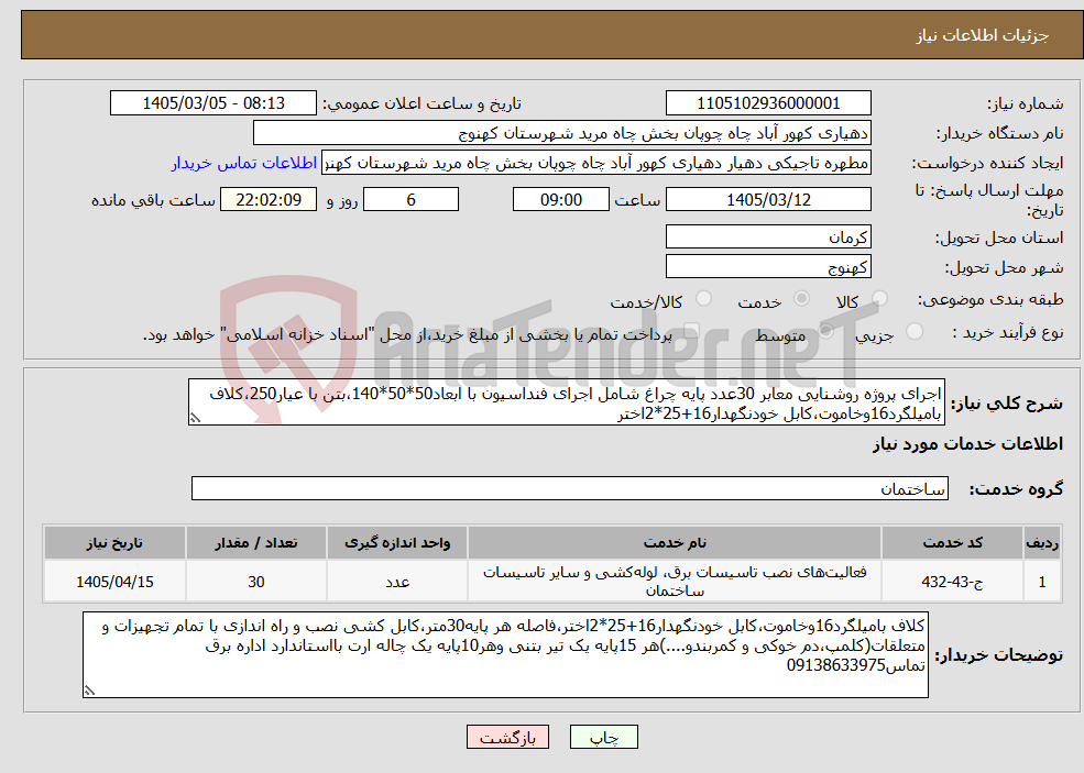 تصویر کوچک آگهی نیاز خدمات-اجرای پروژه روشنایی معابر 30عدد پایه چراغ شامل اجرای فنداسیون با ابعاد50*50*140،بتن با عیار250،کلاف بامیلگرد16وخاموت،کابل خودنگهدار16+25*2اختر