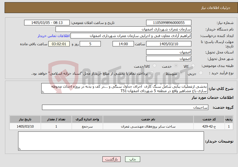 تصویر کوچک آگهی نیاز خدمات-بخشی ازعملیات بنایی شامل سنگ کاری اجرای جداول سنگی و ...در کف و بدنه در پروژه احداث محوطه سازی باغ مشاهیر واقع در منطقه 5 شهردای اصفهان-T51