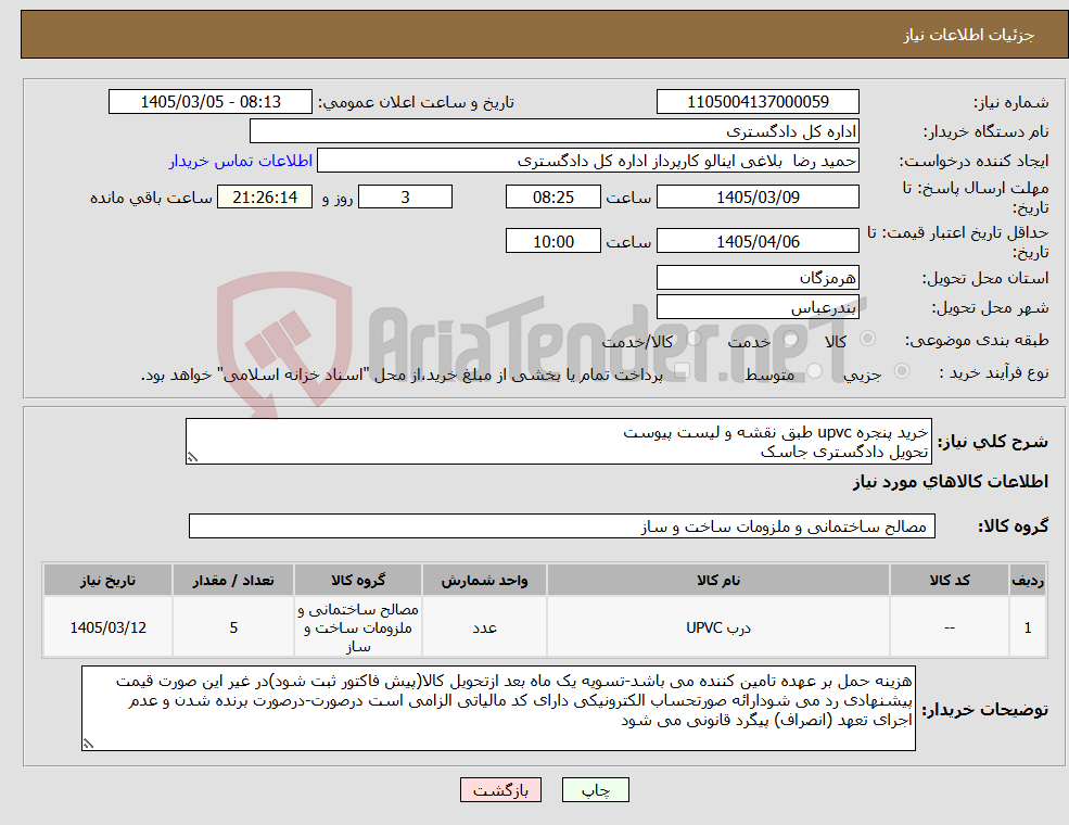 تصویر کوچک آگهی نیاز کالا-خرید پنجره upvc طبق نقشه و لیست پیوست تحویل دادگستری جاسک