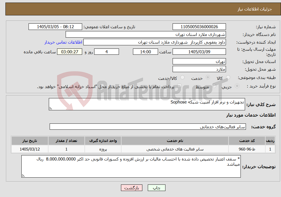 تصویر کوچک آگهی نیاز خدمات-تجهیزات و نرم افزار امنیت شبکه Sophose