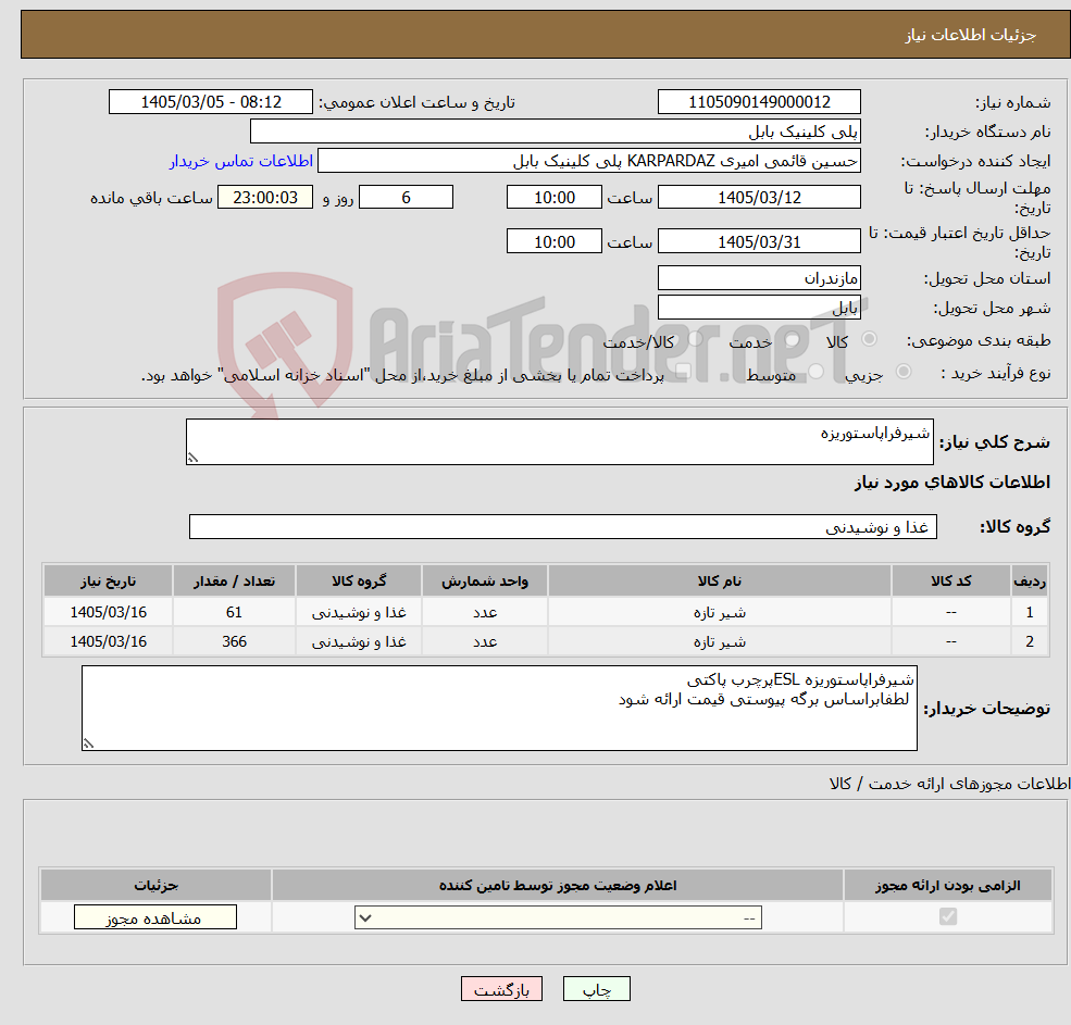 تصویر کوچک آگهی نیاز کالا-شیرفراپاستوریزه