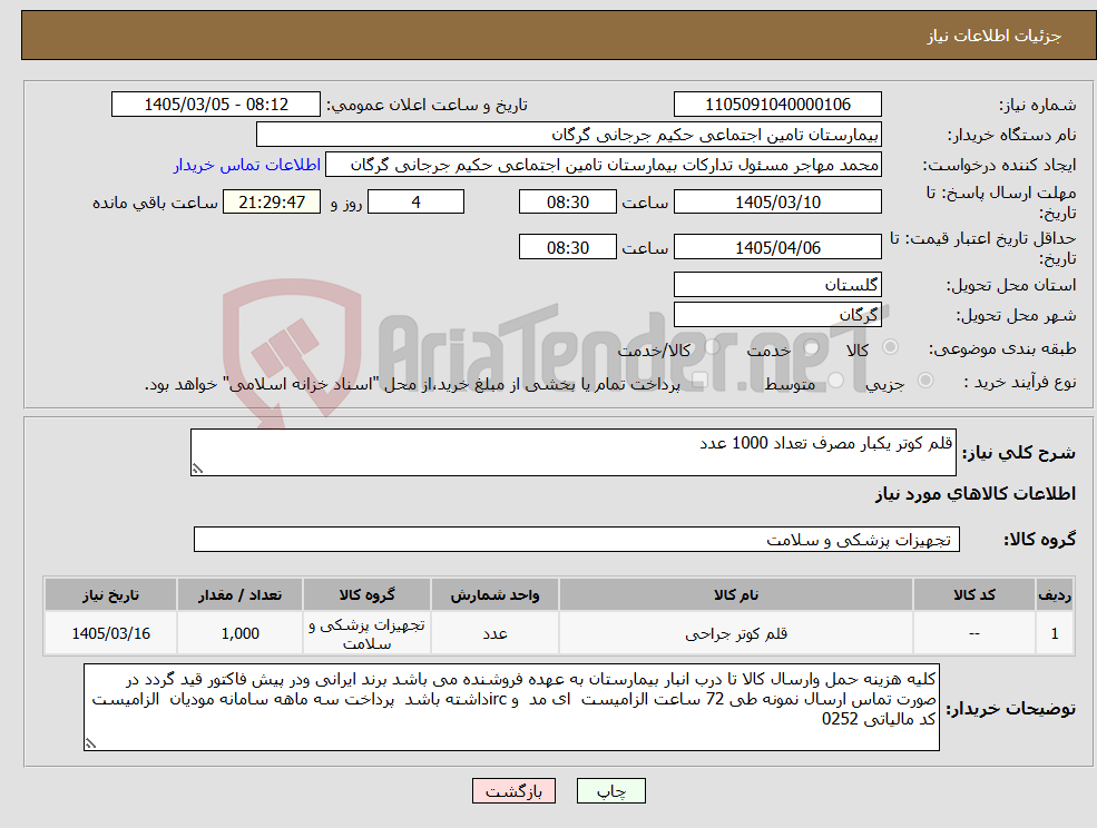 تصویر کوچک آگهی نیاز کالا-قلم کوتر یکبار مصرف تعداد 1000 عدد