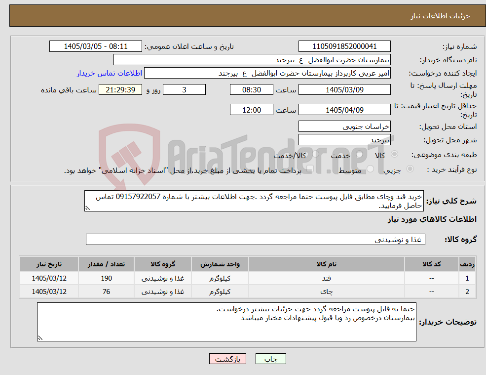 تصویر کوچک آگهی نیاز کالا-خرید قند وچای مطابق فایل پیوست حتما مراجعه گردد .جهت اطلاعات بیشتر با شماره 09157922057 تماس حاصل فرمایید.