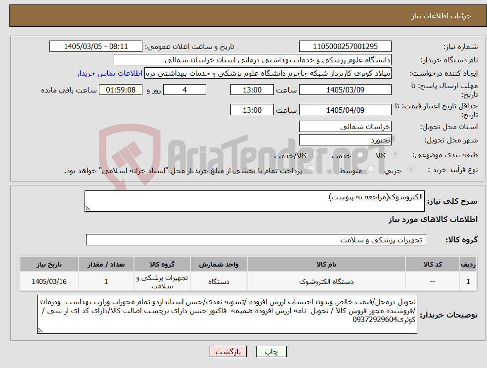 تصویر کوچک آگهی نیاز کالا-الکتروشوک(مراجعه به پیوست)