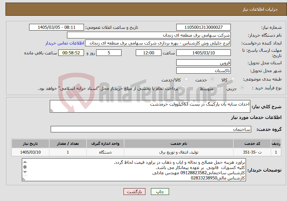 تصویر کوچک آگهی نیاز خدمات-احداث سایه بان پارکینگ در پست 63کیلوولت خرمدشت