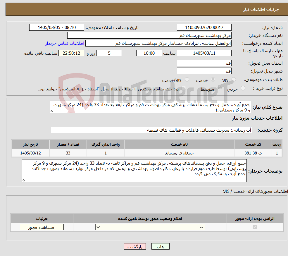 تصویر کوچک آگهی نیاز خدمات-جمع آوری، حمل و دفع پسماندهای پزشکی مرکز بهداشت قم و مراکز تابعه به تعداد 33 واحد (24 مرکز شهری و 9 مرکز روستایی)