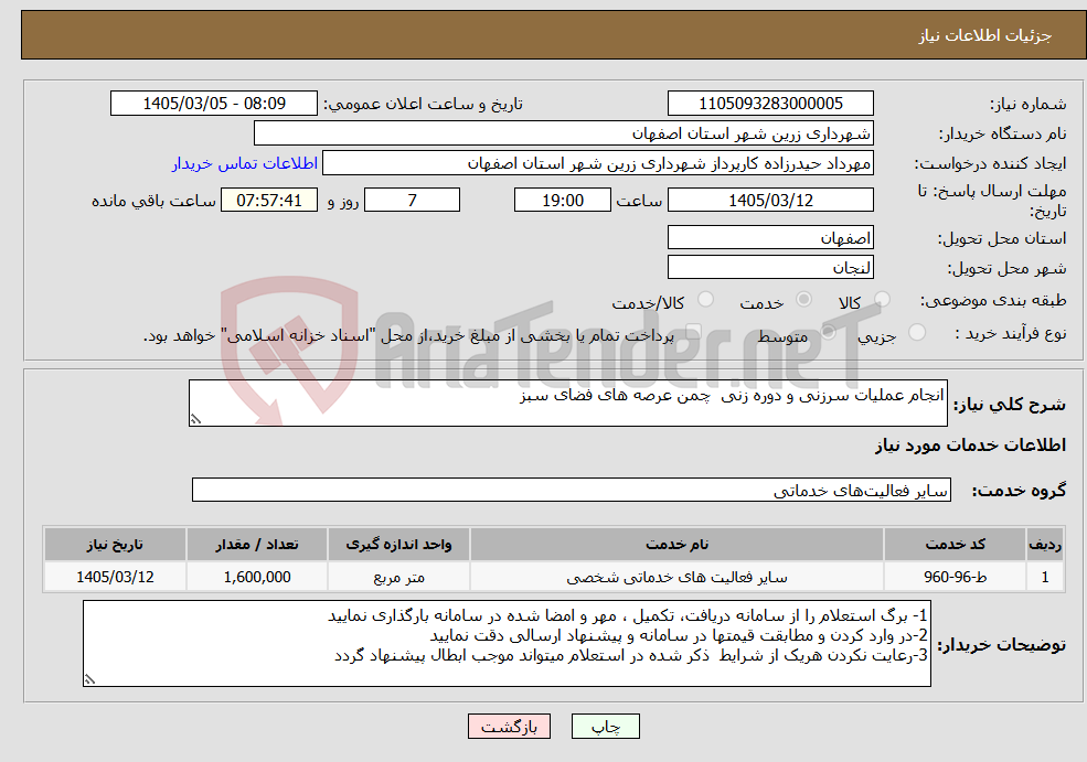 تصویر کوچک آگهی نیاز خدمات-انجام عملیات سرزنی و دوره زنی چمن عرصه های فضای سبز