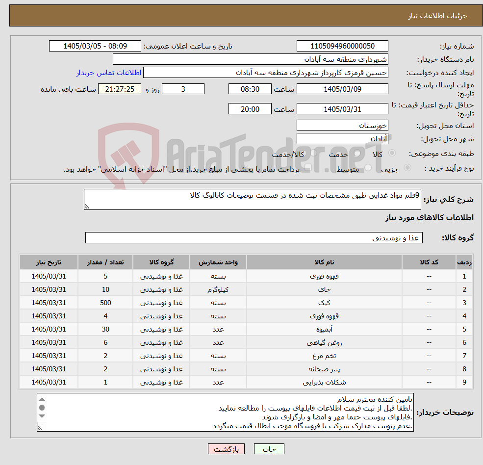 تصویر کوچک آگهی نیاز کالا-9قلم مواد غذایی طبق مشخصات ثبت شده در قسمت توضیحات کاتالوگ کالا