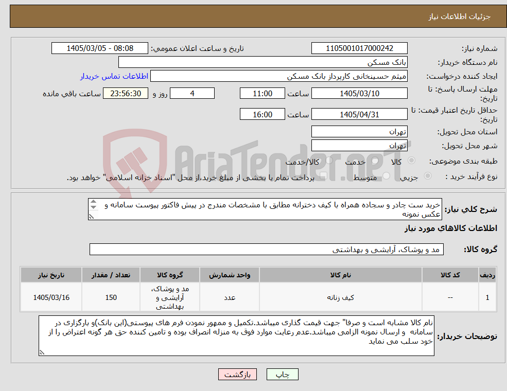 تصویر کوچک آگهی نیاز کالا-خرید ست چادر و سجاده همراه با کیف دخترانه مطابق با مشخصات مندرج در پیش فاکتور پیوست سامانه و عکس نمونه کارشناس مربوطه خانم صالحی 02182932116