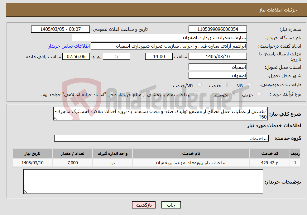 تصویر کوچک آگهی نیاز خدمات-'بخشی از عملیات حمل مصالح از مجتمع تولیدی صفه و معدن پسماند به پروژه احداث دهکده لجستیک سجزی-T60