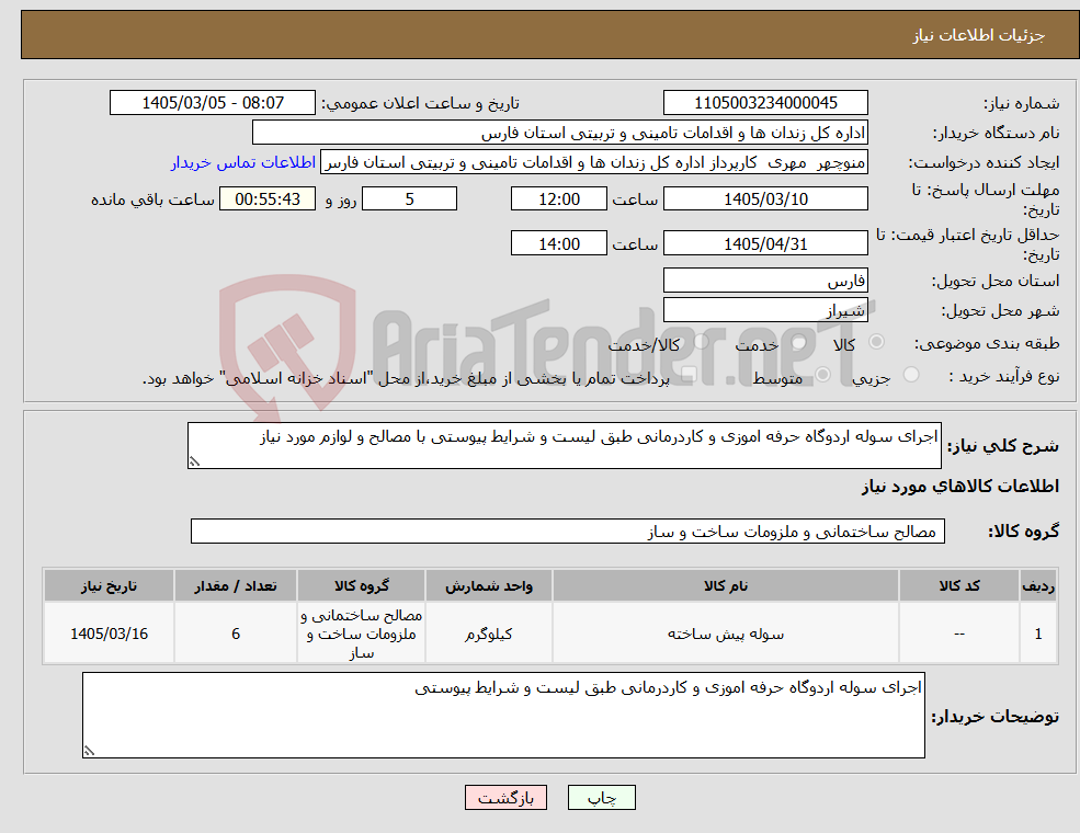 تصویر کوچک آگهی نیاز کالا-اجرای سوله اردوگاه حرفه اموزی و کاردرمانی طبق لیست و شرایط پیوستی با مصالح و لوازم مورد نیاز