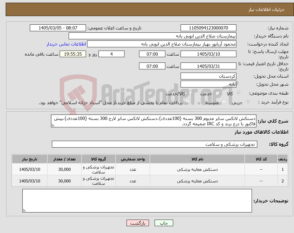 تصویر کوچک آگهی نیاز کالا-دستکش لاتکس سایز مدیوم 300 بسته {100عددی}،دستکش لاتکس سایز لارج 300 بسته {100عددی}،پیش فاکتور با درج برند و کد IRC ضمیمه گردد.