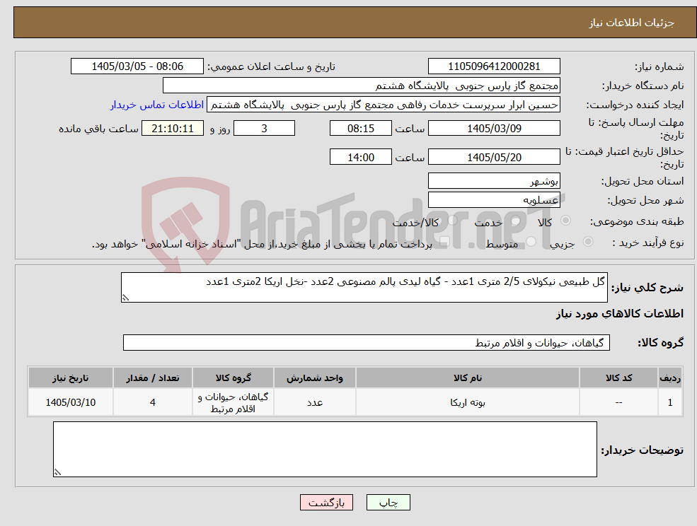 تصویر کوچک آگهی نیاز کالا-گل طبیعی نیکولای 2/5 متری 1عدد - گیاه لیدی پالم مصنوعی 2عدد -نخل اریکا 2متری 1عدد