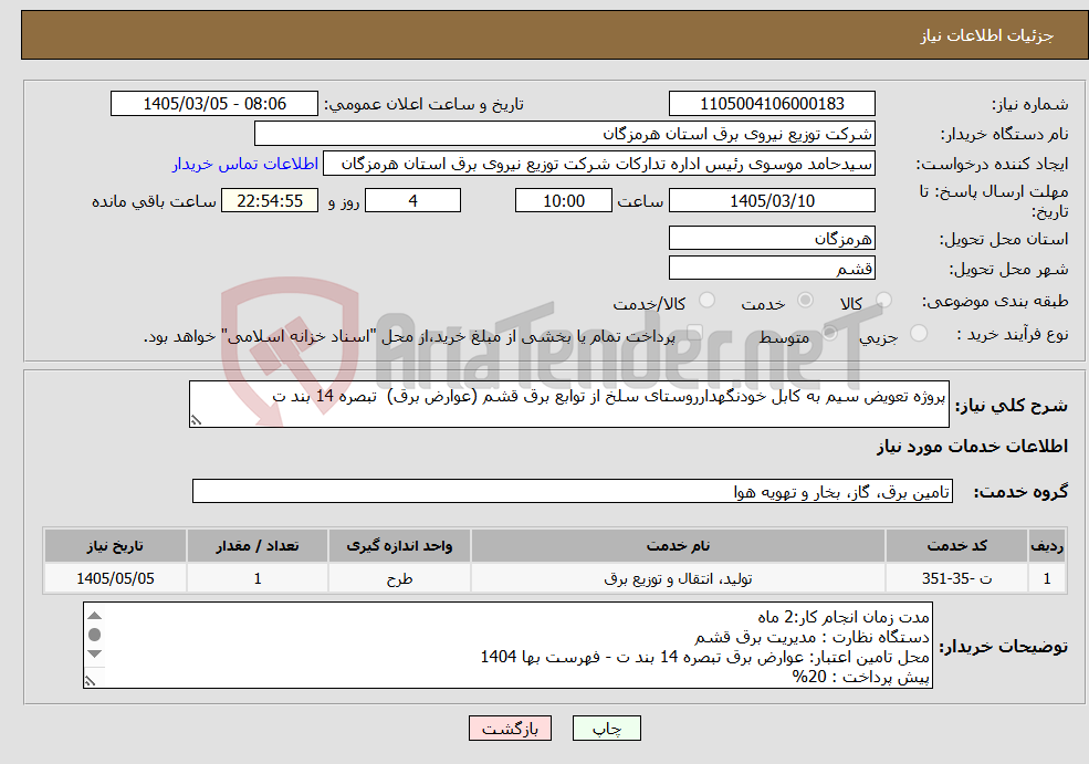 تصویر کوچک آگهی نیاز خدمات-پروژه تعویض سیم به کابل خودنگهدارروستای سلخ از توابع برق قشم (عوارض برق) تبصره 14 بند ت