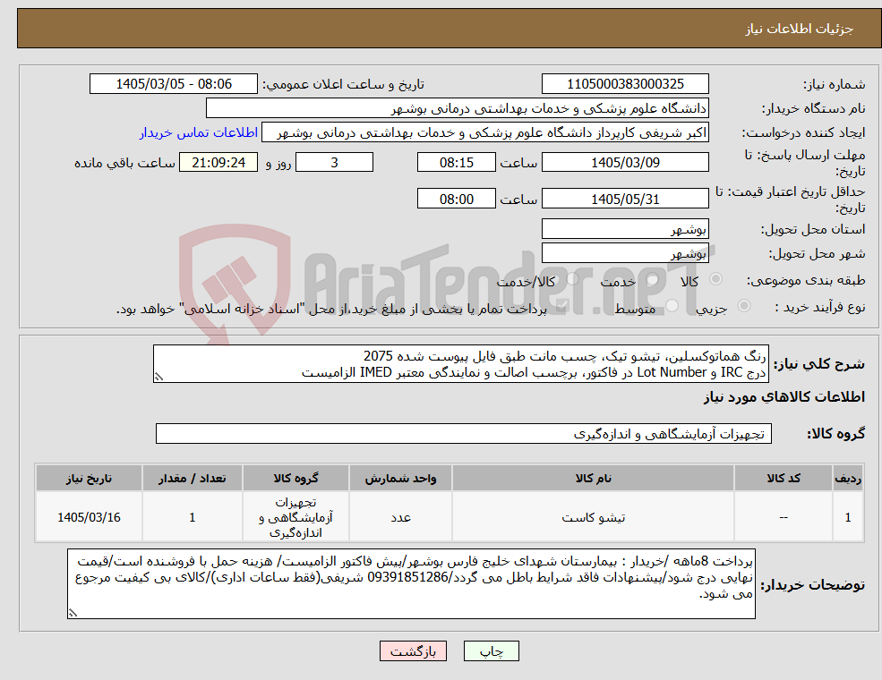 تصویر کوچک آگهی نیاز کالا-رنگ هماتوکسلین، تیشو تیک، چسب مانت طبق فایل پیوست شده 2075 درج IRC و Lot Number در فاکتور، برچسب اصالت و نمایندگی معتبر IMED الزامیست