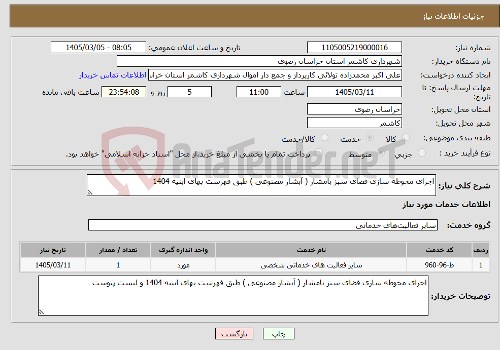 تصویر کوچک آگهی نیاز خدمات-اجرای محوطه سازی فضای سبز بامشار ( آبشار مصنوعی ) طبق فهرست بهای ابنیه 1404