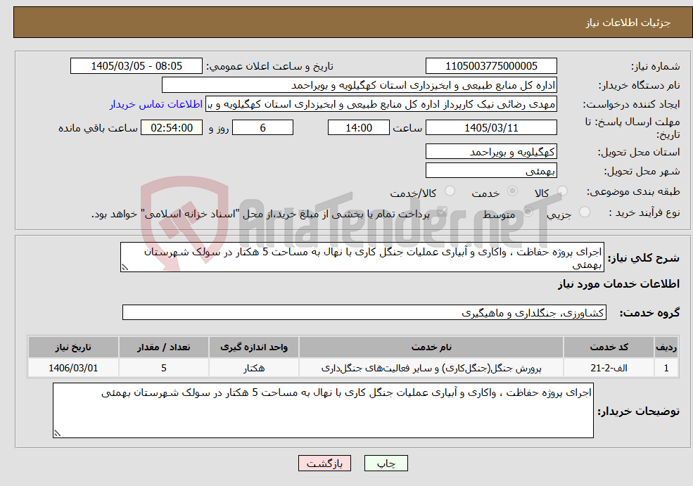 تصویر کوچک آگهی نیاز خدمات-اجرای پروژه حفاظت ، واکاری و آبیاری عملیات جنگل کاری با نهال به مساحت 5 هکتار در سولک شهرستان بهمئی