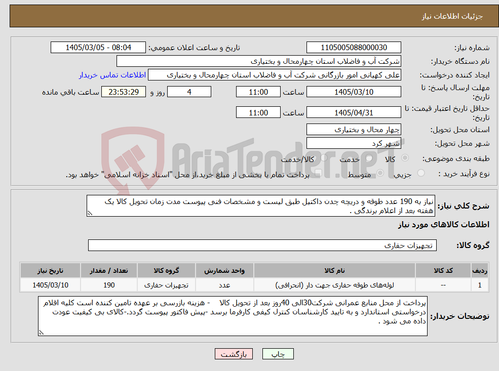 تصویر کوچک آگهی نیاز کالا-نیاز به 190 عدد طوقه و دریچه چدن داکتیل طبق لیست و مشخصات فنی پیوست مدت زمان تحویل کالا یک هفته بعد از اعلام برندگی . 