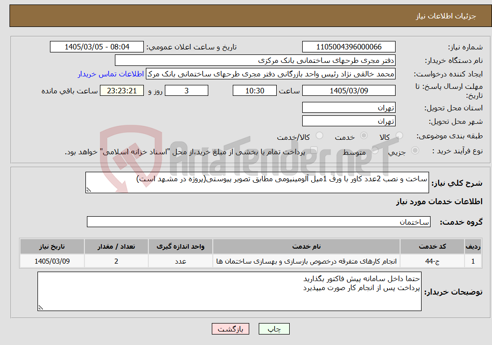 تصویر کوچک آگهی نیاز خدمات-ساخت و نصب 2عدد کاور با ورق 1میل آلومینیومی مطابق تصویر پیوستی(پروژه در مشهد است)